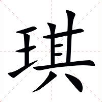 琪意思|琪（汉语汉字）